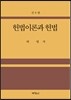 헌법이론과 헌법