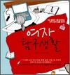 여자 탐구생활
