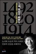 그해, 역사가 바뀌다