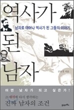 역사가 된 남자