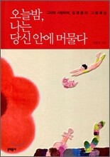 오늘 밤, 나는 당신 안에 머물다