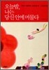 오늘 밤, 나는 당신 안에 머물다