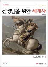 선생님을 위한 세계사