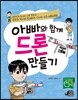 아빠와 함께 드론 만들기