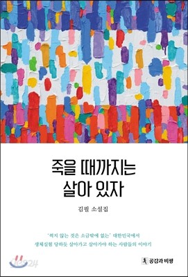 죽을 때까지는 살아 있자