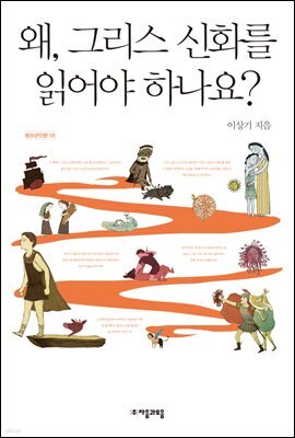 왜, 그리스 신화를 읽어야 하나요? - 자음과모음 청소년인문 05
