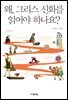 왜, 그리스 신화를 읽어야 하나요? - 자음과모음 청소년인문 05