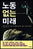 노동없는 미래