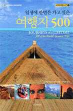 일생에 한번은 가고 싶은 여행지 500