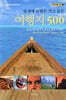 일생에 한번은 가고 싶은 여행지 500