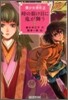 靈少女淸花(2)時の裂け目に鬼が舞う