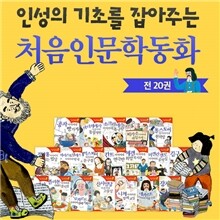 (에코백증정)  인성의 기초를 잡아주는 처음 인문학 동화 20권 세트
