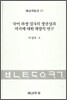 국어 파생 접사의 생산성과 저지에 대한 계량적 연구