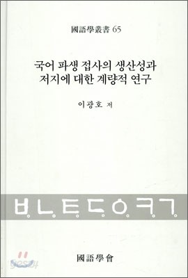 국어 파생 접사의 생산성과 저지에 대한 계량적 연구