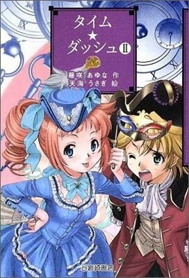 タイム.ダッシュ(2)