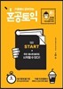 혼공 토익 START