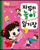 자두의 놀이 일기장