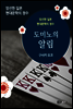 도미노의 알림 - 일본 중단편 고전문학 028