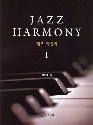 재즈 화성학 (Jazz Harmony) 1