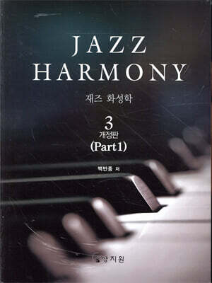 재즈 화성학 (Jazz Harmony) 3