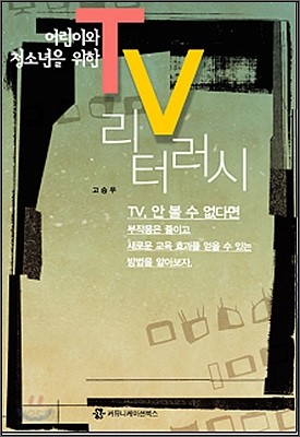 어린이와 청소년을 위한 TV 리터러시