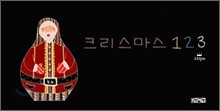 크리스마스 1 2 3