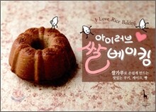 아이러브 쌀 베이킹