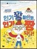 인기 꽝 황민호, 인기 짱 되다!