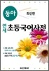 동아 연세 초등 국어사전