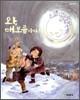 와, 대보름이다!