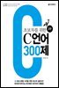 초보자를 위한 C 언어 300제 (2판)