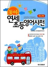 동아 연세 초등 영어사전