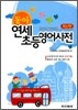 동아 연세 초등 영어사전