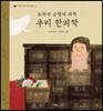 조화와 균형의 과학 우리 한의학
