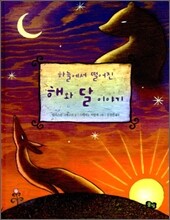 하늘에서 떨어진 해와 달 이야기