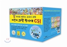 어린이 과학 형사대 CSI 1~10권 세트