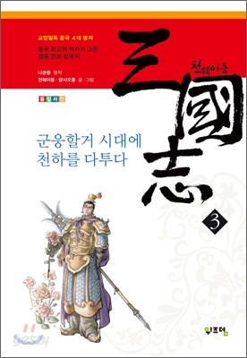 천웨이동 삼국지 3