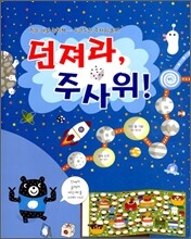 던져라, 주사위!