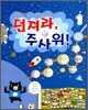 던져라, 주사위!
