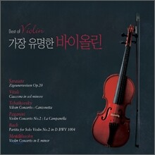 가장 유명한 바이올린
