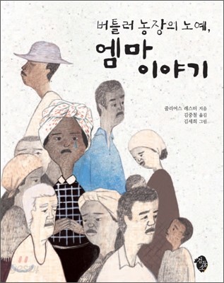 버틀러 농장의 노예, 엠마 이야기