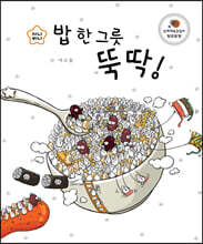 밥 한 그릇 뚝딱!