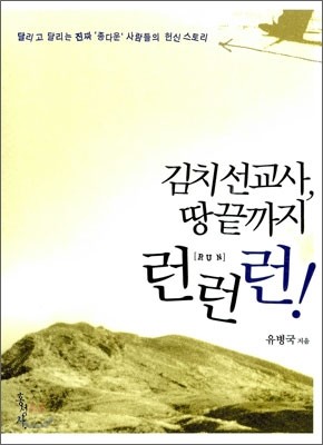 김치 선교사, 땅끝까지 런런런!