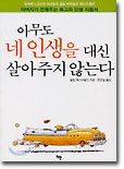 아무도 네 인생을 대신 살아주지 않는다