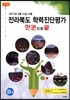 전라북도 학력진단평가 한권으로 끝 중3 (2017년)