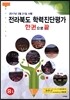 전라북도 학력진단평가 한권으로 끝 중1 (2017년)