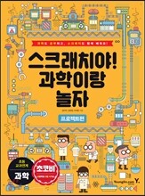 스크래치야! 과학이랑 놀자 프로젝트편