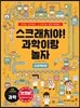 스크래치야! 과학이랑 놀자 프로젝트편
