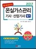 2017 온실가스관리기사ㆍ산업기사 필기