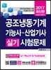 2017 공조냉동기계기능사·산업기사 실기시험문제
